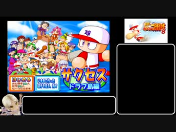 実況パワフルプロ野球8開幕版ドラフ島RTA 49:04