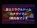 富士ミラクルドーム　ガチタイマン　まぐろVSカブキ君