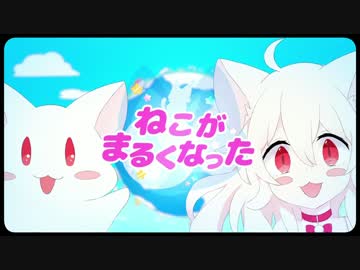 ねこがまるくなった　歌ったけん