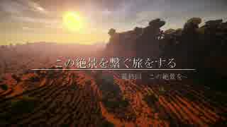 【Minecraft】この絶景を繋ぐ旅をする-最終回【結月ゆかり実況】