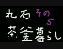 【実況】丸石茶釜暮らしpart5【マインクラフト】