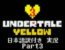 【Undertale Yellow】地下世界のさらに地下を実況プレイ③【翻訳付き】