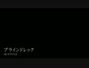 07 【 ブラインドレック 】 を歌ってみました。【蓮】