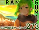 GUMI新曲ランキング#273