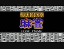 【ゆっくり実況】麻雀は国境を越えて【東一局】