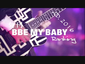 年刊BBEMYBABYランキング2016
