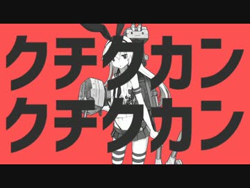 【艦これ替え歌】クチクカンクチクカン【重音テト】