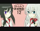 【クトゥルフTRPG】クトゥルフ武偵物語ＥＮＤ