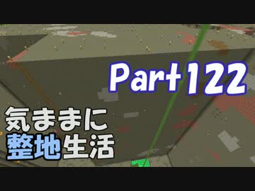 【Minecraft】気ままに整地生活Part122【ゆっくり実況】