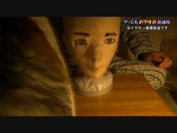 やってものおやすみ放送＃１８アーカイブ動画