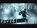 【実況】小さな少年と人喰いの大鷲の物語２周目【トリコ】Part41