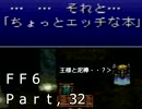 腐女子がロックを褒めたりディスったりするFF6実況　32貶目