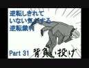 【実況】逆転しきれていない気がする逆転裁判　Part31