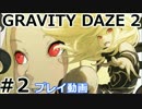 【プレイ動画】GRAVITY DAZE 2 ＃2 【グラビティデイズ2】