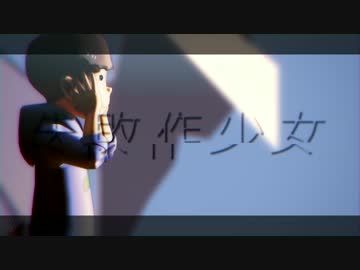 次男 - 失敗作少女【MMDおそ松さん】