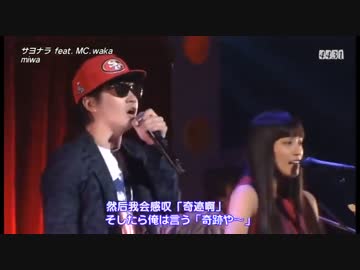 miwa - サヨナラ feat. MC waka
