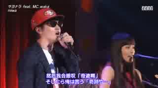 miwa - サヨナラ feat. MC waka