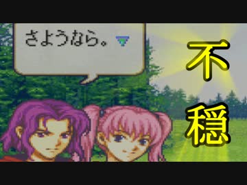【実況】ファイアーエムブレム 烈火の剣 でたわむれる　part3