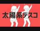 【ニコカラ】太陽系デスコ【on vocal版】