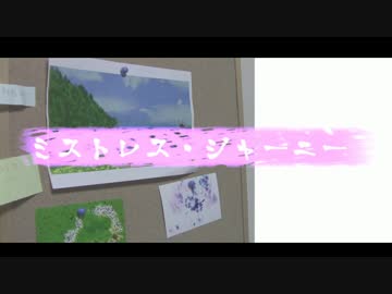 【オリジナル曲】ミストレス・ジャーニー【藤川ほた】