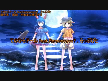 【東方ニコカラ】 てのひらドール 【魂音泉】