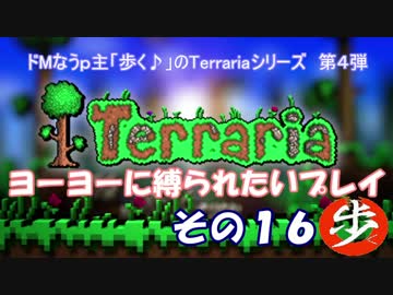 [Terraria]　ヨーヨーに縛られたいプレイ　その１６　[ゆっくり実況]