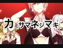 【歌ってみた】カミサマネジマキ（B/3）