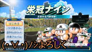 【栄冠ナイン】艦娘と目指せ！甲子園制覇！！＠広島編１【つみき荘】