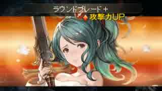 【グラブル】土ＳＲにまた剣士が増えましたでリヴァマグ
