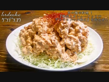 男の激辛料理 !『鶏肉とカシューナッツのデスマヨソース和え』を作るぜ!!