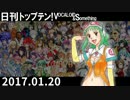 日刊トップテン！VOCALOID＆something【日刊ぼかさん2017.01.20】