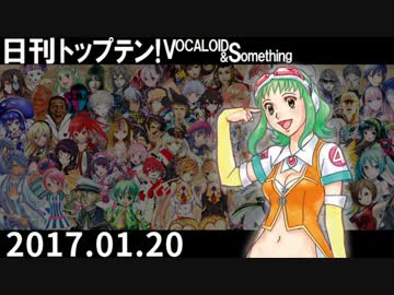 日刊トップテン！VOCALOID＆something【日刊ぼかさん2017.01.20】