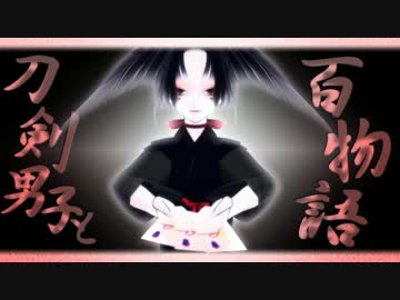 刀剣男士と百物語28　【ゆっくり怪談】