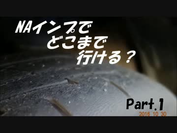 NAインプでどこまで行ける？　Part.1