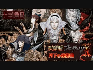 悪魔城プロデュサＸ 月下の夜想曲 十三曲目