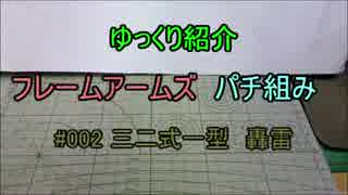 ゆっくり紹介　フレームアームズパチ組み　轟雷