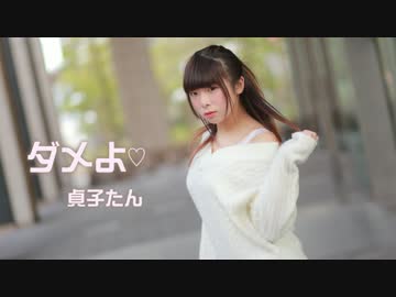 【貞子たん】ダメよ♡　踊ってみた
