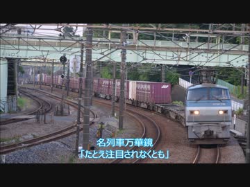 【旧作】名列車万華鏡第3話「たとえ注目されなくとも」