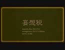 【全部俺】妄想税 を歌ってみた。【原川】