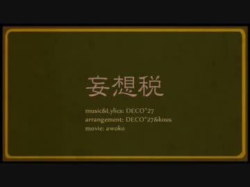【全部俺】妄想税 を歌ってみた。【原川】