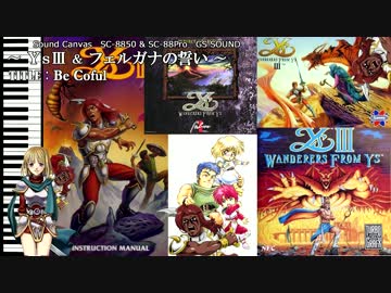 YsⅢ ＆ フェルガナの誓い 『Ｂｅ ｃａｒｅｆｕｌ』 MIDI ARRANGE【再編集版】