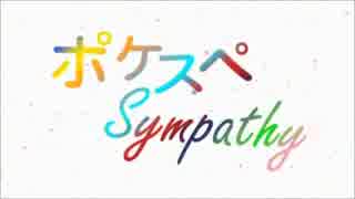 【感謝をこめて！】ポケスペSympathy【歌ってみた】