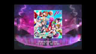 【スクフェス】Paradise Live(MASTER) FULL COMBO【判定強化なし】