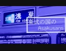 東武の国のAsakusans