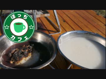 ぼっちカフェ　開店　その59 ～凍える朝はおしるこで～