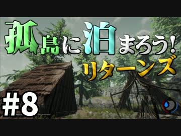 【The Forest】孤島に泊まろう!リターンズ #8【２人実況】