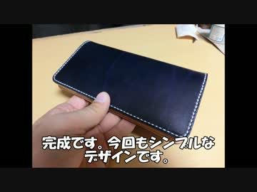 レザークラフト　ロングウォレット（薄）を作ってみた。