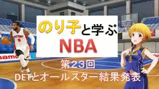 のり子と学ぶNBA　第２３回～DETとオールスター結果発表～