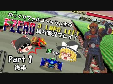 ゆっくりファルコン＆うｐ主のF-ZERO縛り実況！Part 1後半【ゆっくり実況】