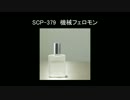 【ゆっくり朗読】SCP-379　機械フェロモン【SCP Foundation】